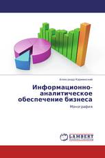 Информационно-аналитическое обеспечение бизнеса