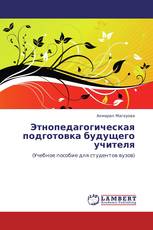 Этнопедагогическая подготовка будущего учителя
