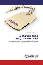 Дебиторская задолженность