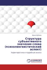Структура субъективного значения слова (психолингвистический аспект)