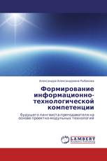 Формирование информационно-технологической компетенции