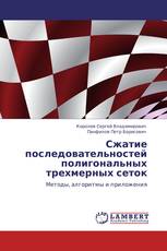 Сжатие последовательностей полигональных трехмерных сеток