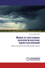 Вина в составах экологических преступлений
