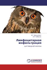 Лимфоцитарная инфильтрация