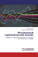 Мгновенный гармонический анализ