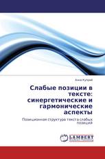 Слабые позиции в тексте: синергетические и гармонические аспекты