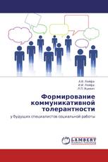Формирование коммуникативной толерантности