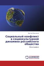 Социальный конфликт в социокультурной динамике российского общества