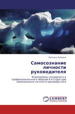 Самосознание личности руководителя