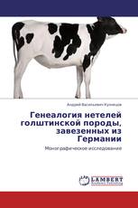 Генеалогия нетелей голштинской породы, завезенных из Германии