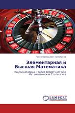 Элементарная и Высшая Математика