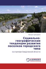 Социально-географические тенденции развития поселков городского типа