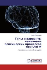 Типы и варианты изменения психических процессов при ОПГМ