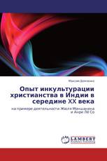 Опыт инкультурации христианства в Индии в середине XX века