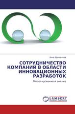 СОТРУДНИЧЕСТВО КОМПАНИЙ В ОБЛАСТИ  ИННОВАЦИОННЫХ РАЗРАБОТОК