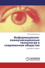 Информационно-коммуникационные технологии в современном обществе