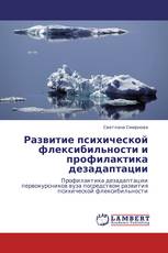 Развитие психической флексибильности и профилактика дезадаптации