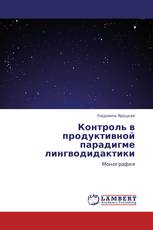 Контроль в продуктивной парадигме лингводидактики