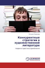 Конкурентные стратегии в художественной литературе