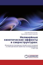 Нелинейные кинетические эффекты в сверхструктурах: