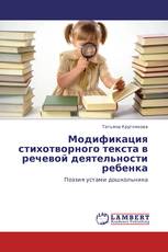 Модификация стихотворного текста в речевой деятельности ребенка