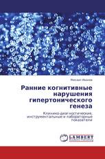 Ранние когнитивные нарушения гипертонического генеза