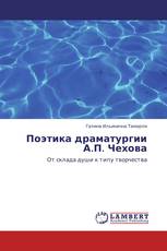 Поэтика драматургии А.П. Чехова