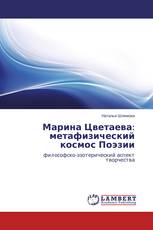 Марина Цветаева: метафизический космос Поэзии