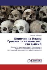 Опричнина Ивана Грозного глазами тех, кто выжил