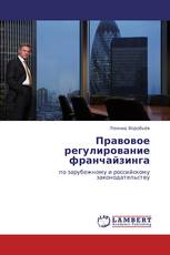 Правовое регулирование франчайзинга