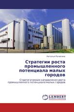 Стратегии роста промышленного потенциала малых городов