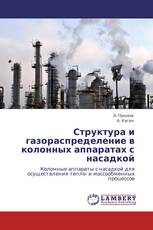 Структура и газораспределение в колонных аппаратах с насадкой