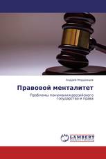 Правовой менталитет