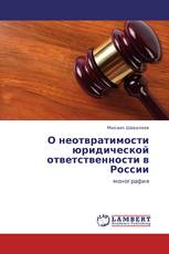 О неотвратимости юридической ответственности в России