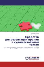 Средства репрезентации иронии в художественном тексте