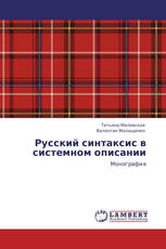 Русский синтаксис в системном описании
