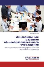 Инновационное развитие общеобразовательного учреждения