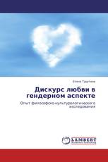 Дискурс любви в гендерном аспекте