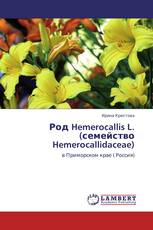 Род Hemerocallis L. (семейство Hemerocallidaceae)