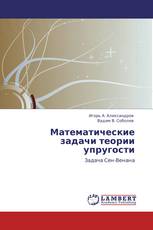 Математические задачи теории упругости