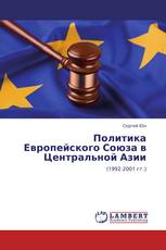 Политика Европейского Союза в Центральной Азии