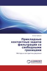 Прикладные контактные задачи фильтрации со свободными границами