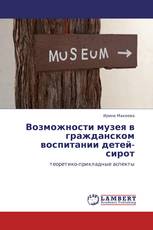 Возможности музея в гражданском воспитании детей-сирот