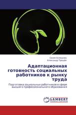 Адаптационная готовность социальных работников  к рынку труда