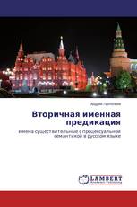 Вторичная именная предикация