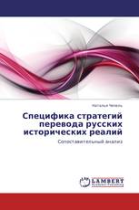 Специфика стратегий перевода русских исторических реалий