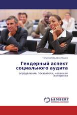 Гендерный аспект социального аудита