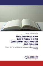 Аналитические тенденции как феномен языковой эволюции
