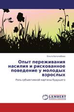 Опыт переживания насилия и рискованное поведение у молодых взрослых