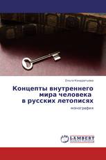 Концепты внутреннего мира человека            в русских летописях